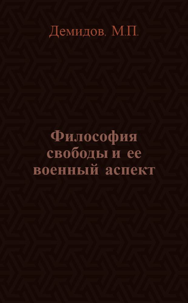 Философия свободы и ее военный аспект : Учеб. пособие