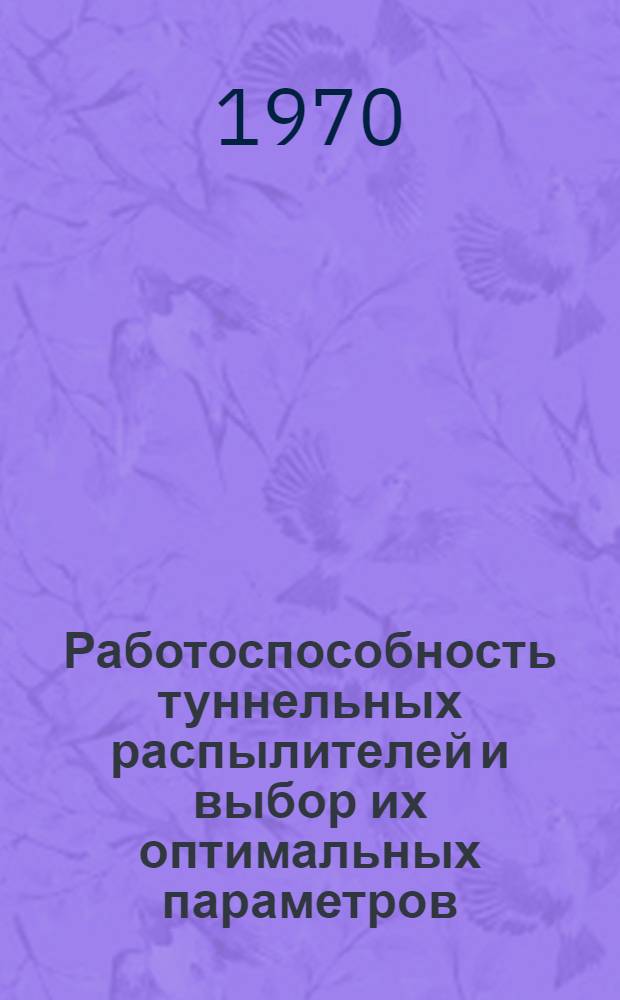 Работоспособность туннельных распылителей и выбор их оптимальных параметров : Автореф. дис. на соискание учен. степени канд. техн. наук : (210)