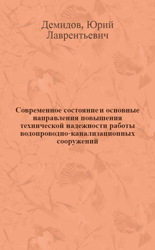 Современное состояние и основные направления повышения технической надежности работы водопроводно-канализационных сооружений : Лекция