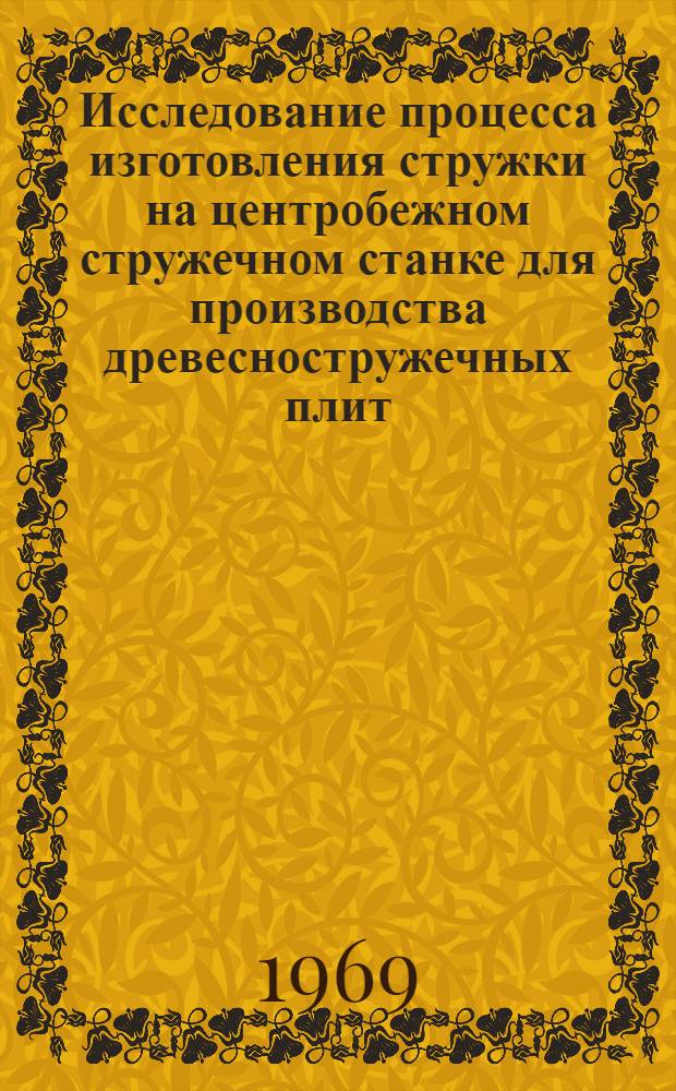 Исследование процесса изготовления стружки на центробежном стружечном станке для производства древесностружечных плит : Автореферат дис. на соискание учен. степени канд. техн. наук : (421)