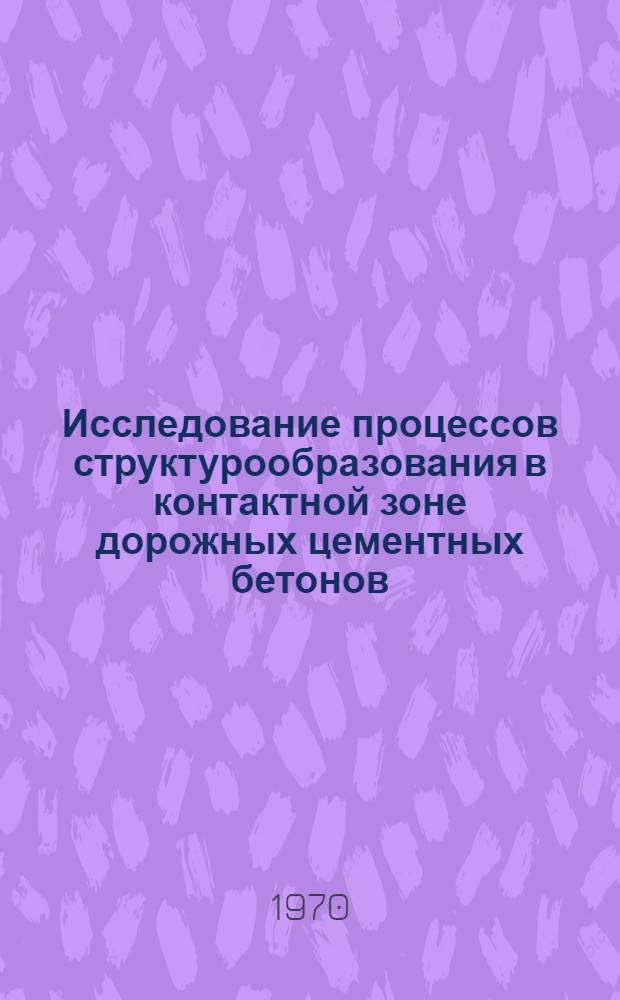 Исследование процессов структурообразования в контактной зоне дорожных цементных бетонов : Автореф. дис. на соискание учен. степени канд. техн. наук : (05.484)