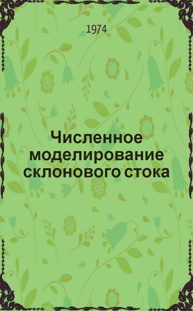 Численное моделирование склонового стока : Автореф. дис. на соиск. учен. степени канд. физ.-мат. наук : (11.00.07)