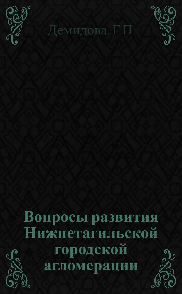 Вопросы развития Нижнетагильской городской агломерации : Автореф. дис. на соискание учен. степени канд. геогр. наук : (691)