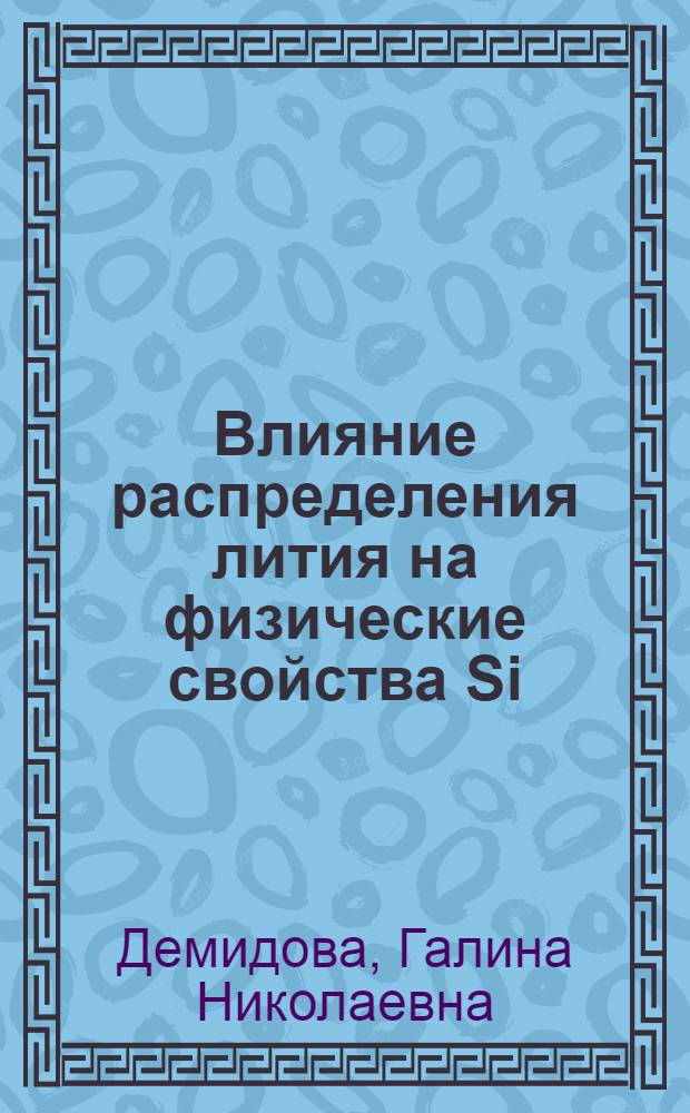 Влияние распределения лития на физические свойства Si (Li) p-i-n структур : Автореф. дис. на соиск. учен. степени канд. физ.-мат. наук : (01.04.07)