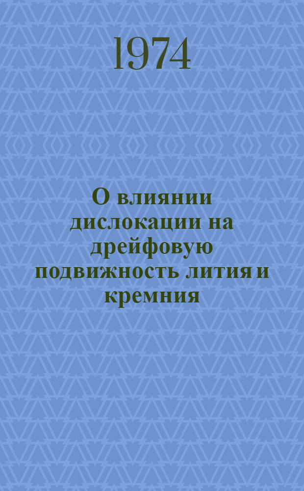 О влиянии дислокации на дрейфовую подвижность лития и кремния