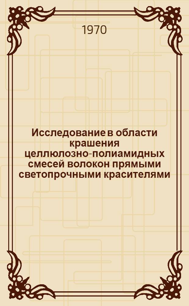 Исследование в области крашения целлюлозно-полиамидных смесей волокон прямыми светопрочными красителями : Автореф. дис. на соискание учен. степени канд. техн. наук : (393)