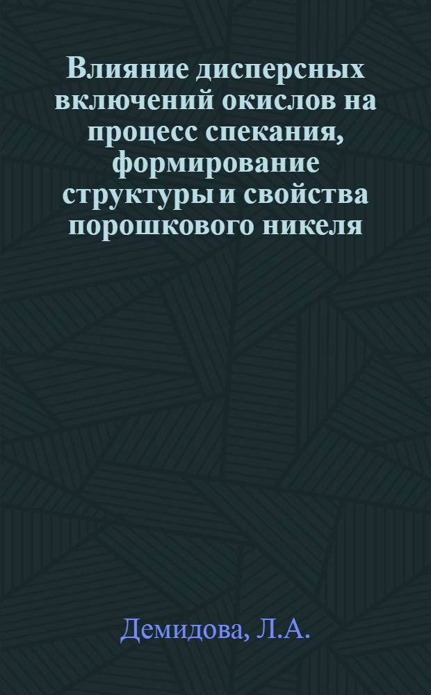 Влияние дисперсных включений окислов на процесс спекания, формирование структуры и свойства порошкового никеля : Автореф. дис. на соискание учен. степени канд. техн. наук : (05.320)