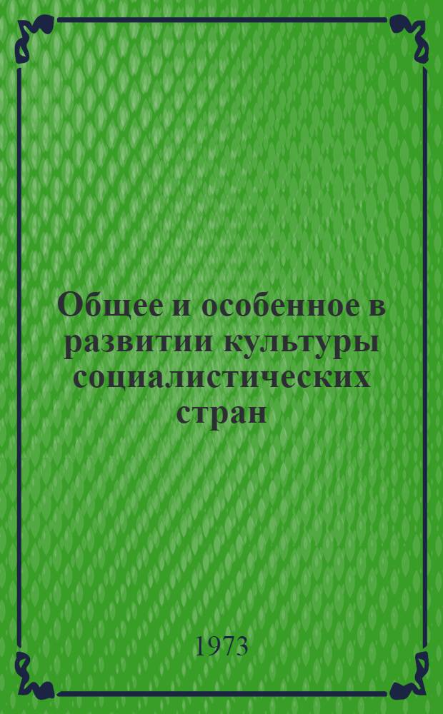 Общее и особенное в развитии культуры социалистических стран : Автореф. дис. на соиск. учен. степени канд. филос. наук : (09.00.02)