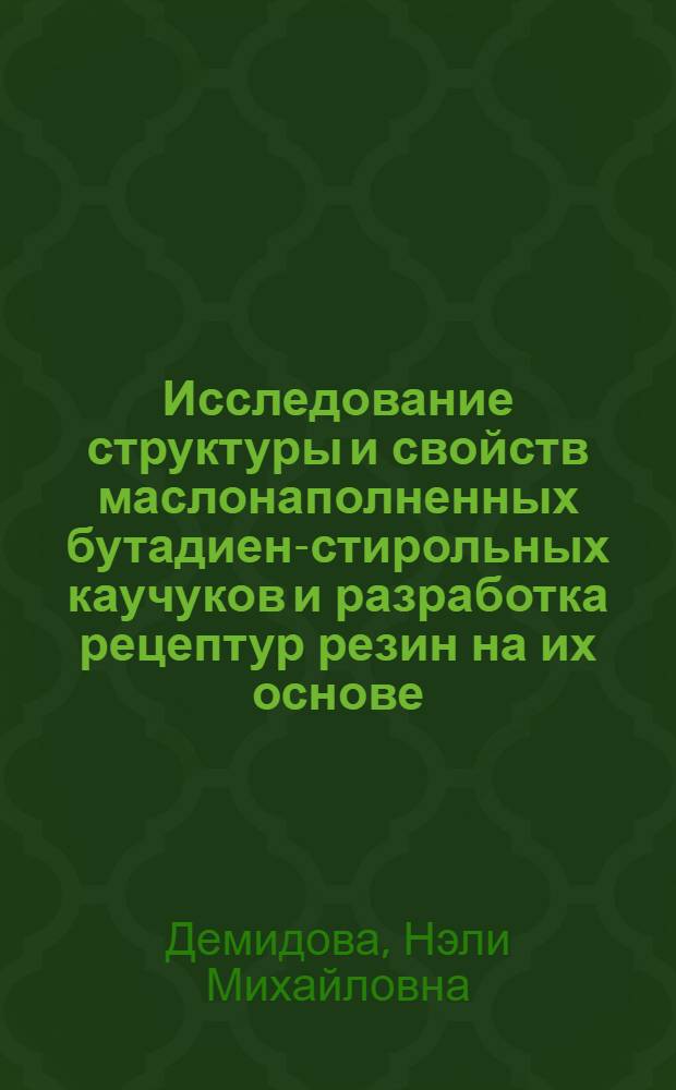 Исследование структуры и свойств маслонаполненных бутадиен-стирольных каучуков и разработка рецептур резин на их основе : Автореф. дис. на соиск. учен. степени канд. техн. наук : (05.17.12)