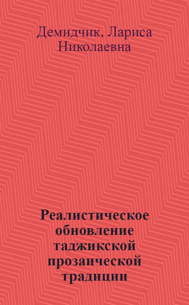 Реалистическое обновление таджикской прозаической традиции : Автореф. дис. на соиск. учен. степени д-ра филол. наук : (10.01.03)