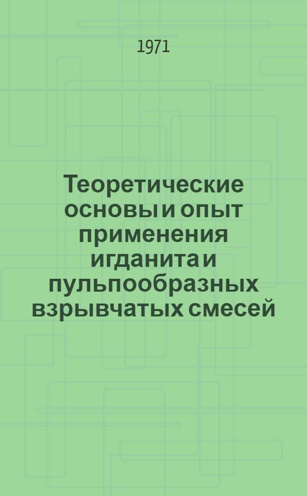 Теоретические основы и опыт применения игданита и пульпообразных взрывчатых смесей : Доклад на коллоквиуме по взрывной технике : (Будапешт, 3-4 ноября 1971 г.)