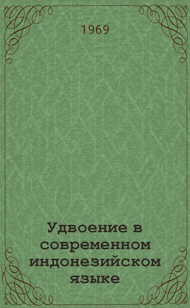 Удвоение в современном индонезийском языке : Автореф. дис. на соискание учен. степени канд. филол. наук