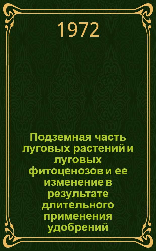 Подземная часть луговых растений и луговых фитоценозов и ее изменение в результате длительного применения удобрений : (По наблюдениям в пойме р. Оки) : Автореф. дис. на соискание учен. степени канд. биол. наук : (094)