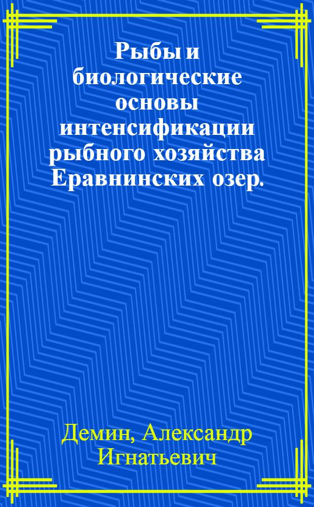 Рыбы и биологические основы интенсификации рыбного хозяйства Еравнинских озер. (БурятАССР) : Автореф. дис. на соиск. учен. степени канд. биол. наук : (03.00.10)