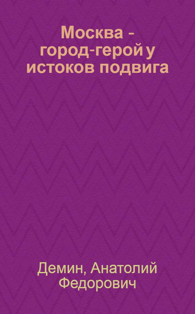 Москва - город-герой у истоков подвига