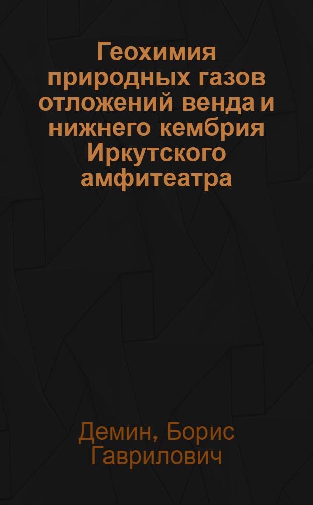 Геохимия природных газов отложений венда и нижнего кембрия Иркутского амфитеатра : Автореф. дис. на соиск. учен. степени канд. геол.-минерал. наук : (04.00.17)