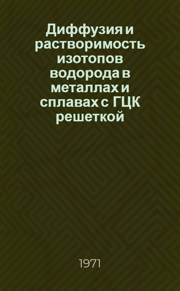 Диффузия и растворимость изотопов водорода в металлах и сплавах с ГЦК решеткой : Автореф. дис. на соискание учен. степени канд. физ.-мат. наук : (040)