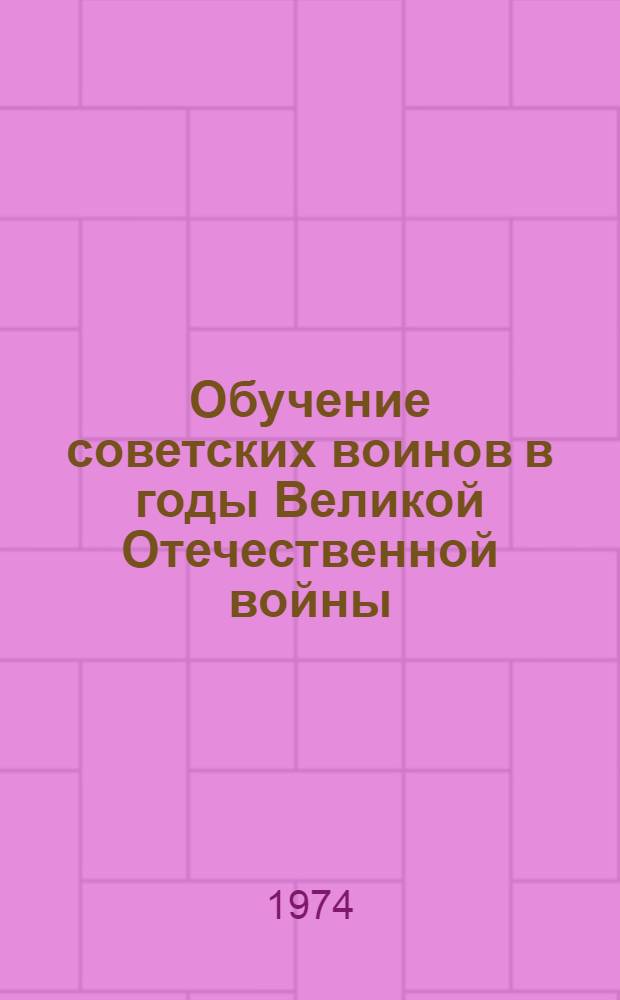 Обучение советских воинов в годы Великой Отечественной войны : Лекция, прочит. в Воен.-полит. акад