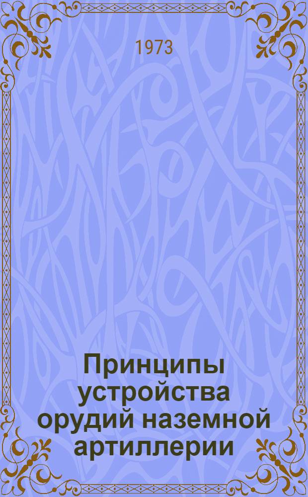 Принципы устройства орудий наземной артиллерии : Курс лекций