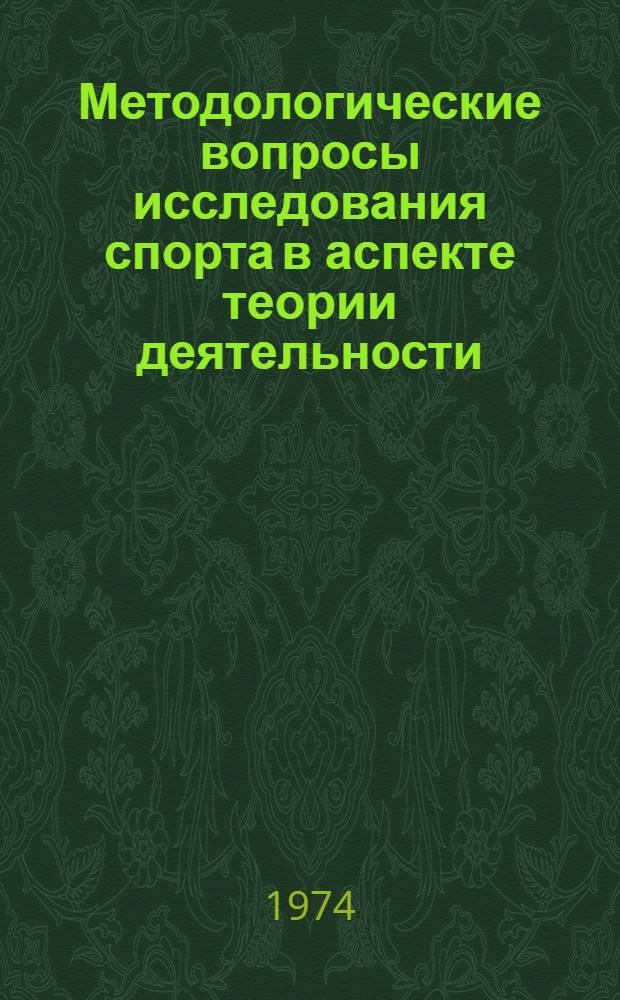 Методологические вопросы исследования спорта в аспекте теории деятельности : Автореф. дис. на соиск. учен. степени канд. пед. наук : (13.00.04)