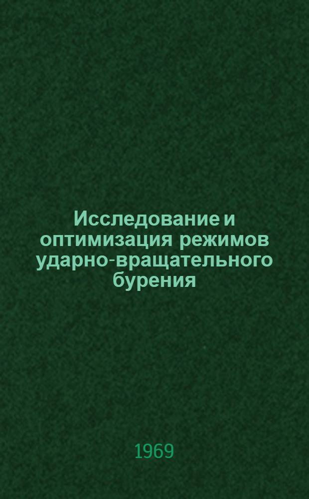 Исследование и оптимизация режимов ударно-вращательного бурения : Автореф. дис. на соискание учен. степени канд. техн. наук : (311)
