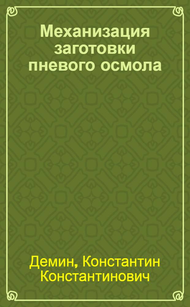 Механизация заготовки пневого осмола