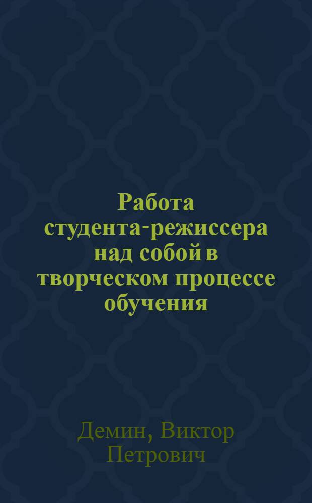 Работа студента-режиссера над собой в творческом процессе обучения : Автореф. дис. на соискание учен. степени канд. искусствоведения : (820)