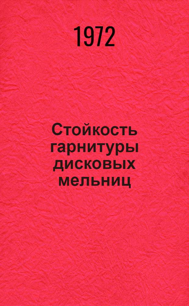 Стойкость гарнитуры дисковых мельниц : (Обзор)
