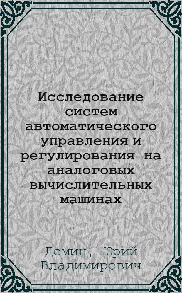 Исследование систем автоматического управления и регулирования на аналоговых вычислительных машинах