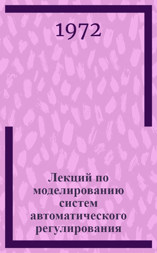 Лекций по моделированию систем автоматического регулирования
