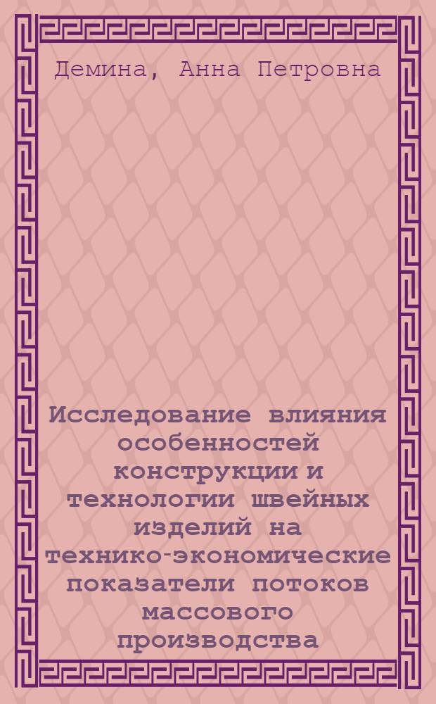 Исследование влияния особенностей конструкции и технологии швейных изделий на технико-экономические показатели потоков массового производства : Автореф. дис. на соискание учен. степени канд. техн. наук : (394)