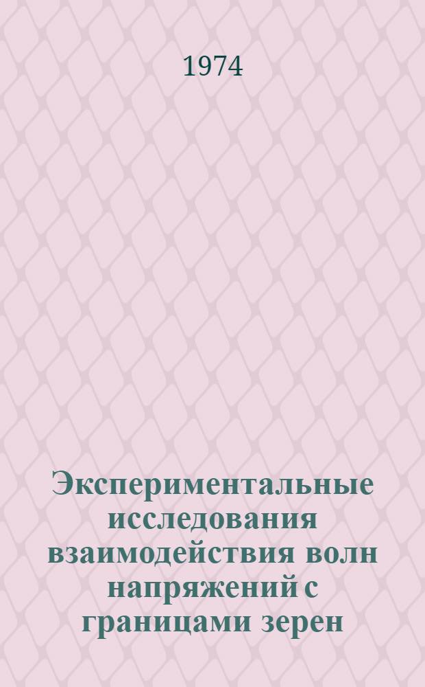 Экспериментальные исследования взаимодействия волн напряжений с границами зерен : Автореф. дис. на соиск. учен. степени канд. техн. наук : (05.16.01)