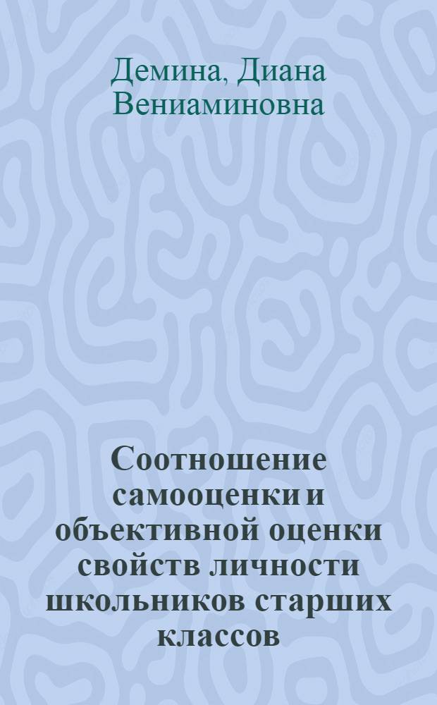 Соотношение самооценки и объективной оценки свойств личности школьников старших классов : Автореф. дис. на соиск. учен. степени канд. психол. наук : (19.00.07)