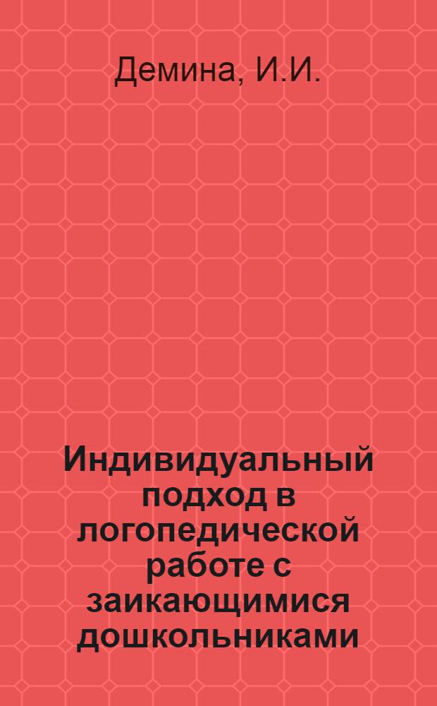 Индивидуальный подход в логопедической работе с заикающимися дошкольниками