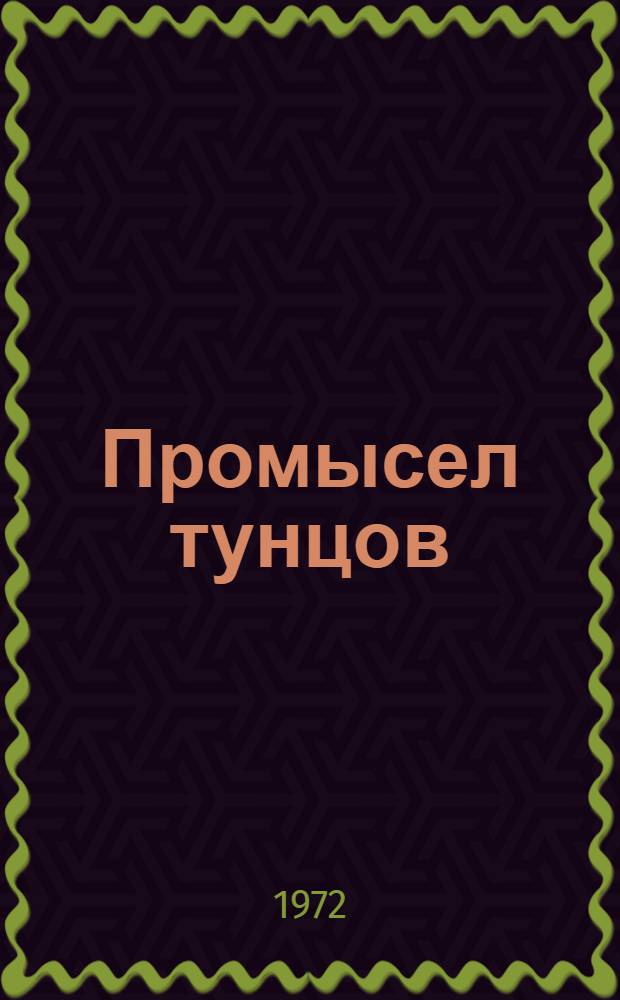 [Промысел тунцов