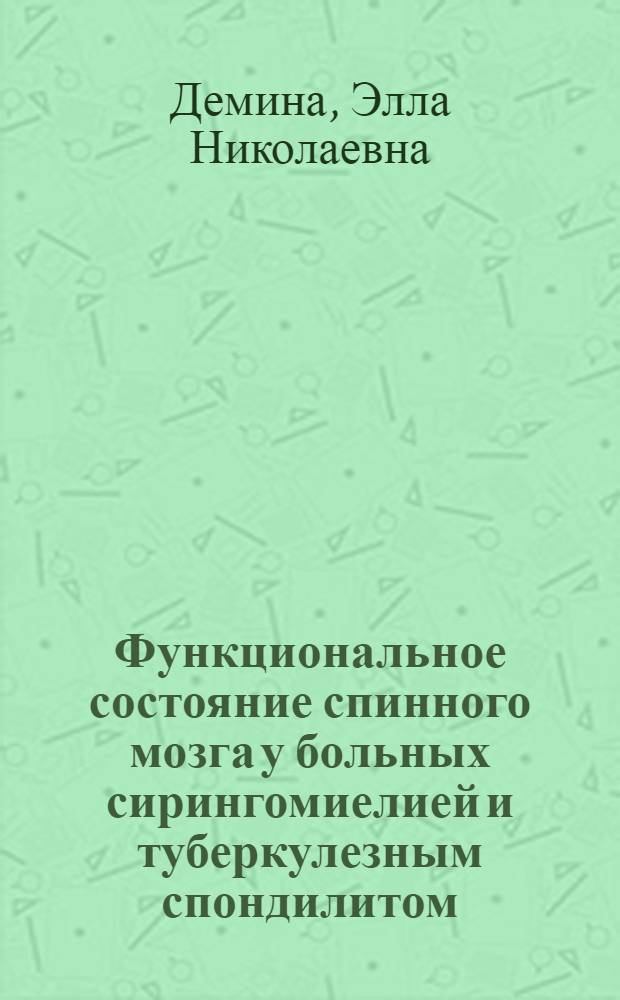 Функциональное состояние спинного мозга у больных сирингомиелией и туберкулезным спондилитом : Автореф. дис. на соиск. учен. степени канд. биол. наук : (03.00.13)