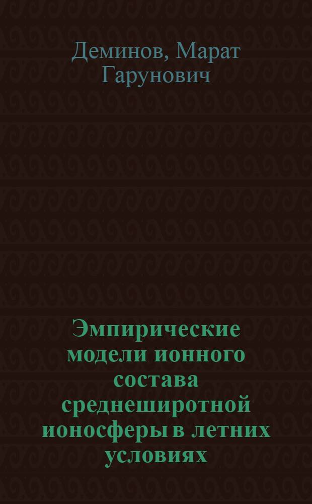 Эмпирические модели ионного состава среднеширотной ионосферы в летних условиях