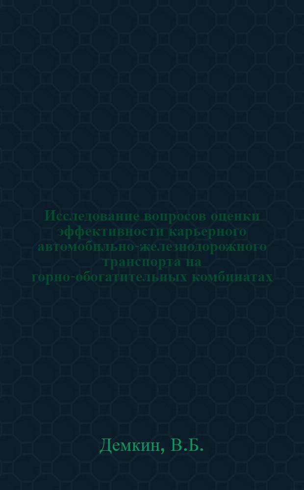Исследование вопросов оценки эффективности карьерного автомобильно-железнодорожного транспорта на горно-обогатительных комбинатах : Автореф. дис. на соискание учен. степени канд. техн. наук : (312)