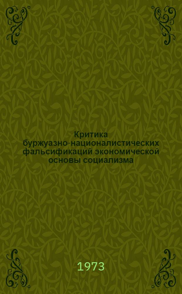 Критика буржуазно-националистических фальсификаций экономической основы социализма : Автореф. дис. на соиск. учен. степени канд. экон. наук
