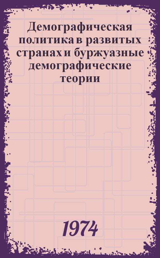Демографическая политика в развитых странах и буржуазные демографические теории