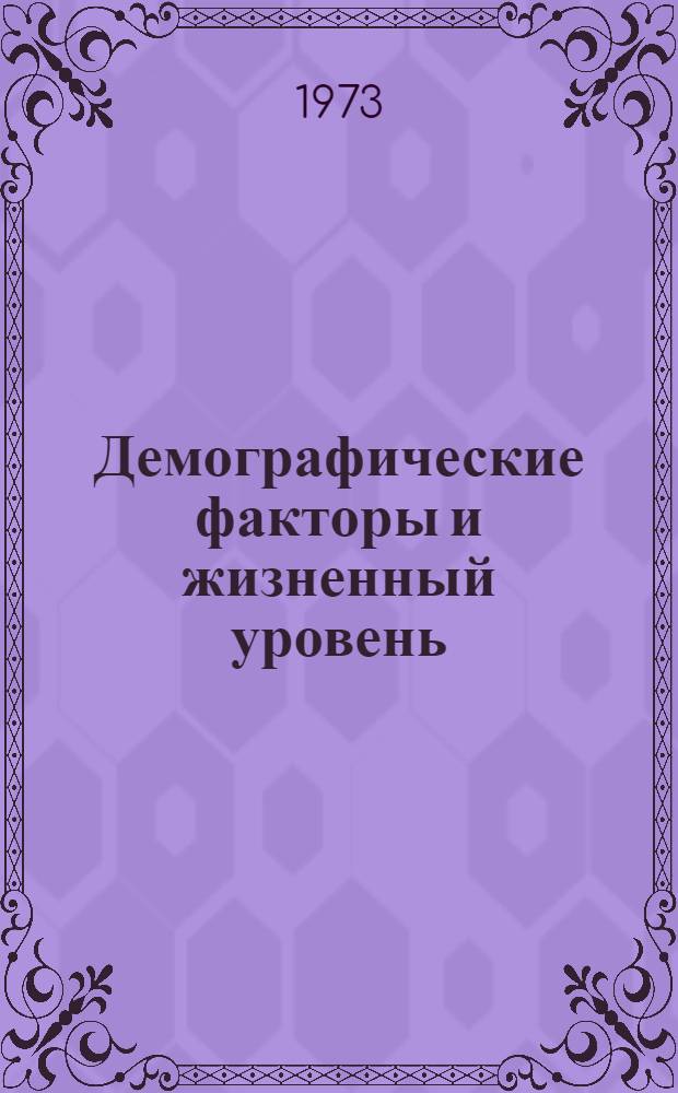 Демографические факторы и жизненный уровень : Сборник статей