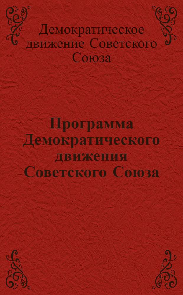 Программа Демократического движения Советского Союза : 2 d impr.