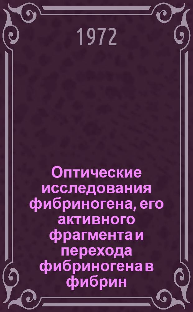 Оптические исследования фибриногена, его активного фрагмента и перехода фибриногена в фибрин : Автореф. дис. на соискание учен. степени канд. биол. наук : (093)