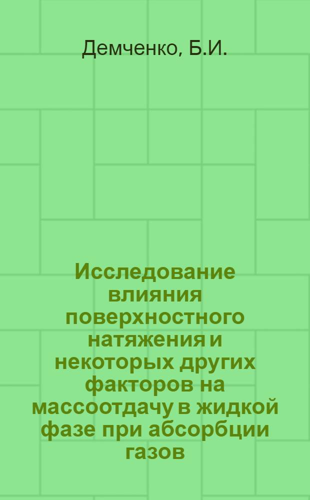 Исследование влияния поверхностного натяжения и некоторых других факторов на массоотдачу в жидкой фазе при абсорбции газов : Автореф. дис. на соискание учен. степени канд. техн. наук : (347)