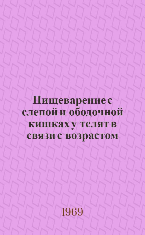 Пищеварение с слепой и ободочной кишках у телят в связи с возрастом : Автореф. дис. на соискание учен. степени канд. биол. наук