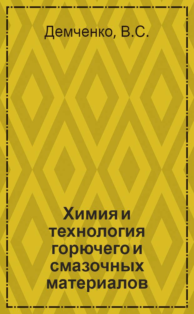 Химия и технология горючего и смазочных материалов : Учеб. пособие