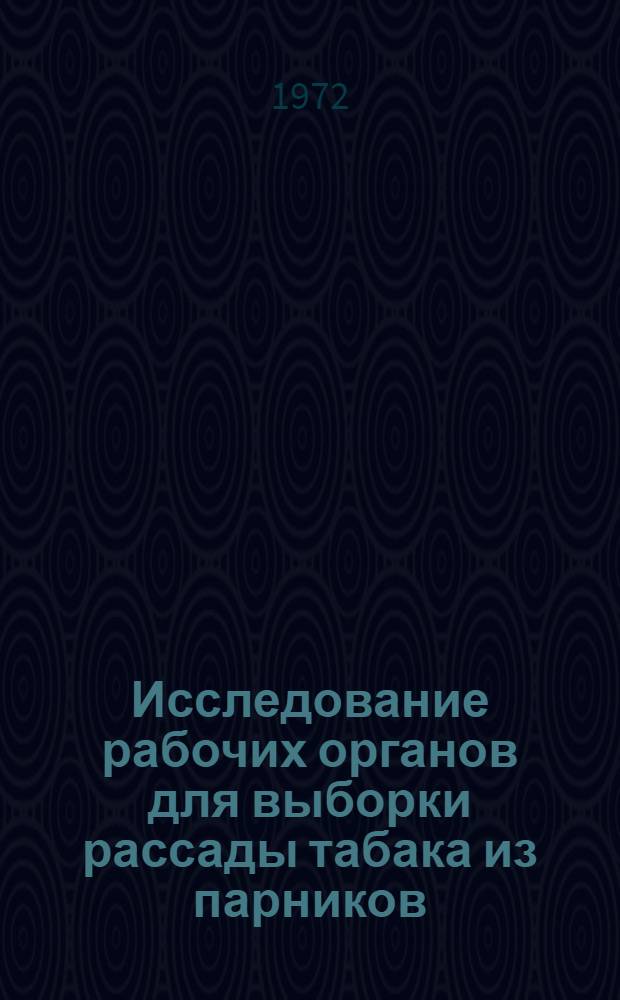 Исследование рабочих органов для выборки рассады табака из парников : Автореф. дис. на соиск. учен. степени канд. техн. наук : (05.06.01)