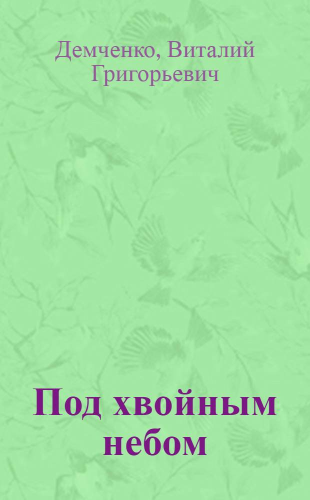 Под хвойным небом : Стихи
