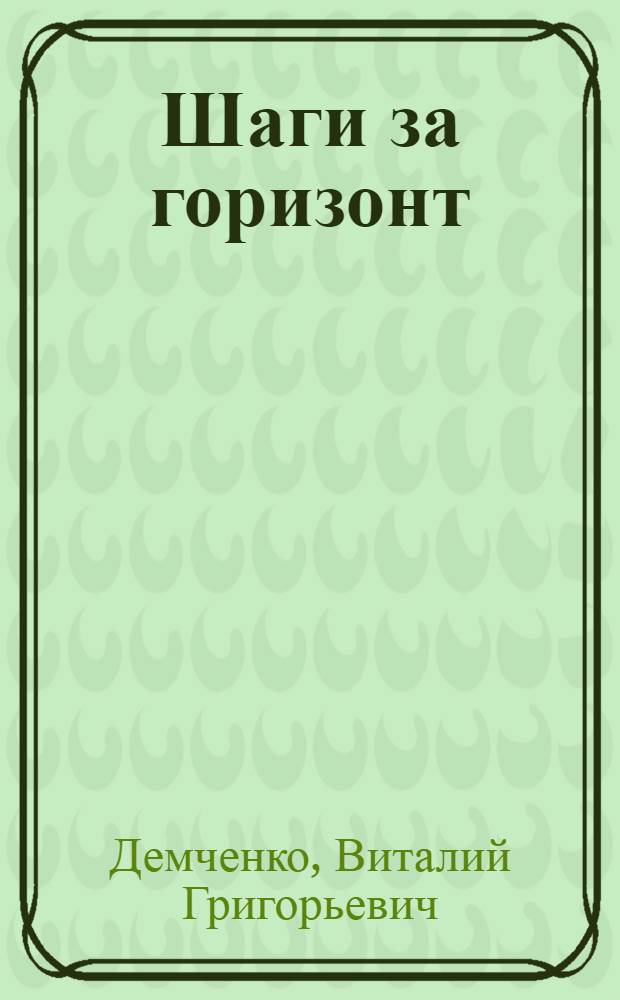 Шаги за горизонт : Стихи