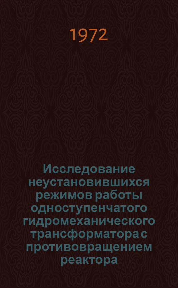 Исследование неустановившихся режимов работы одноступенчатого гидромеханического трансформатора с противовращением реактора : Автореф. дис. на соиск. учен. степени канд. техн. наук : (05.03)